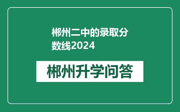 郴州二中的录取分数线2024