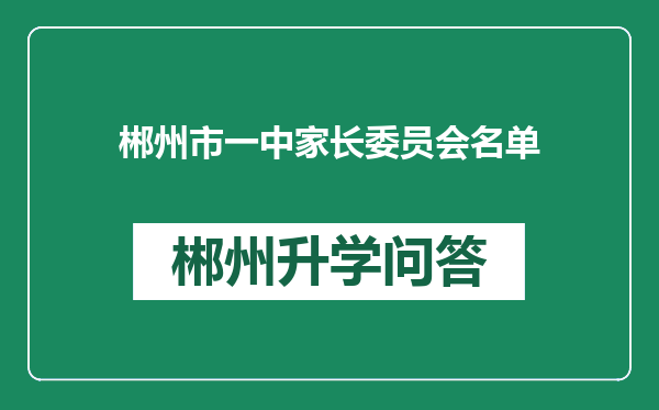 郴州市一中家长委员会名单