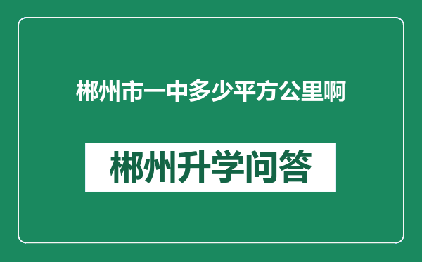 郴州市一中多少平方公里啊