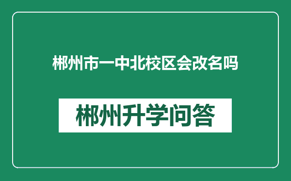 郴州市一中北校区会改名吗