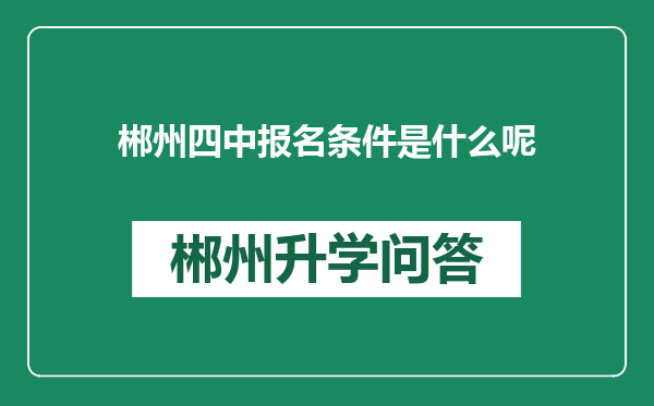 郴州四中报名条件是什么呢