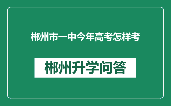 郴州市一中今年高考怎样考