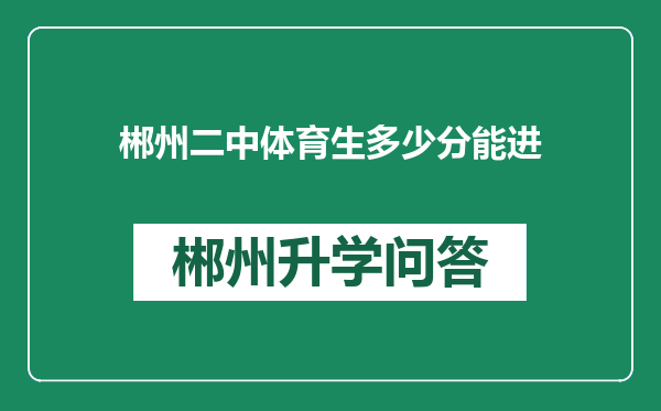 郴州二中体育生多少分能进