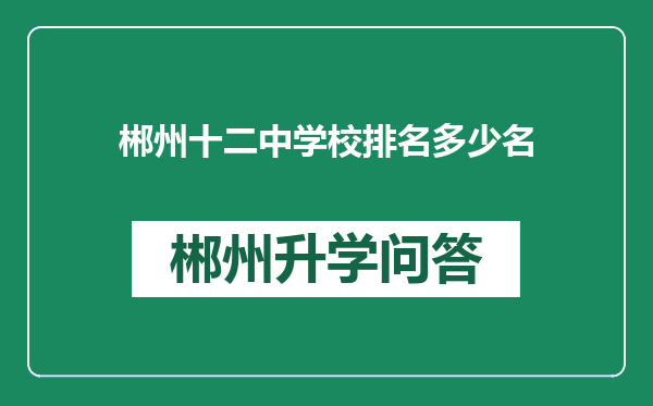 郴州十二中学校排名多少名