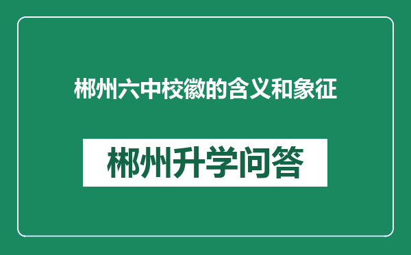 郴州六中校徽的含义和象征