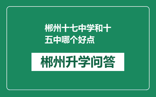 郴州十七中学和十五中哪个好点