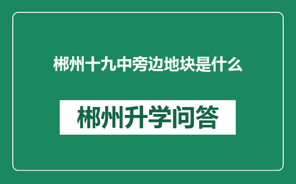 郴州十九中旁边地块是什么