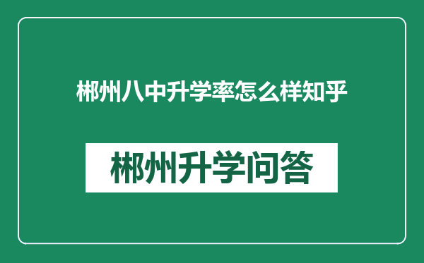 郴州八中升学率怎么样知乎