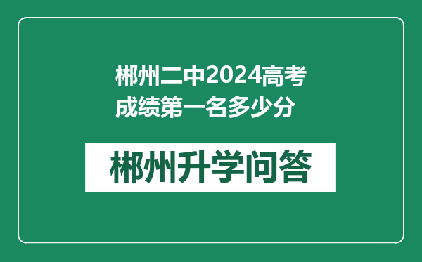 郴州二中2024高考成绩第一名多少分