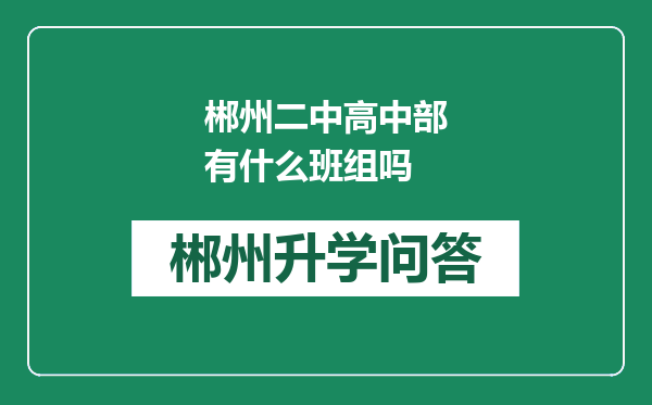 郴州二中高中部有什么班组吗