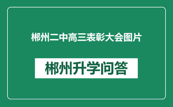 郴州二中高三表彰大会图片