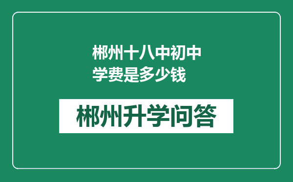郴州十八中初中学费是多少钱