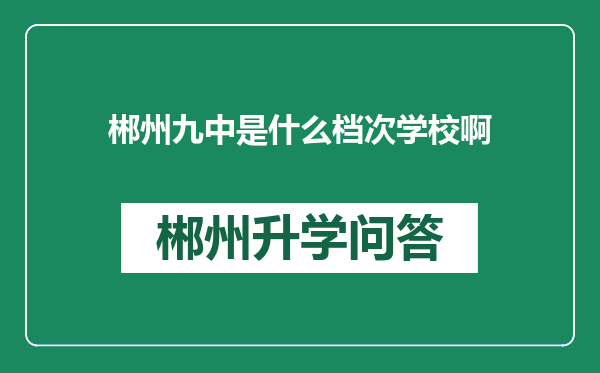 郴州九中是什么档次学校啊