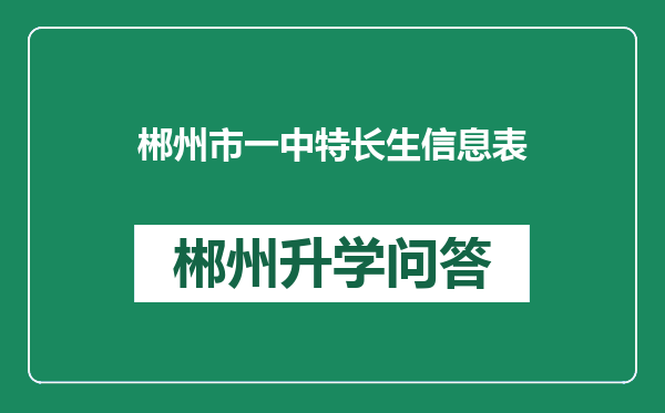 郴州市一中特长生信息表