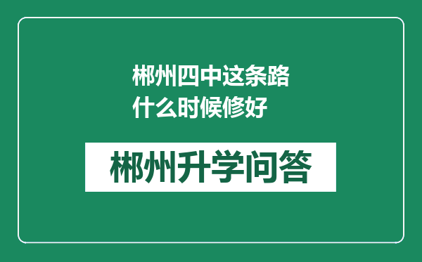 郴州四中这条路什么时候修好