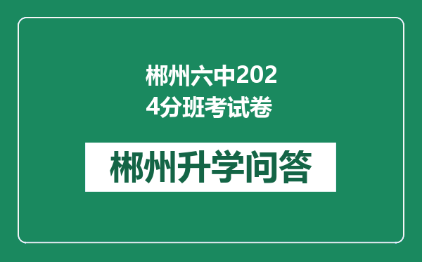 郴州六中2024分班考试卷