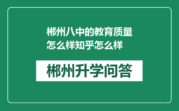 郴州八中的教育质量怎么样知乎怎么样
