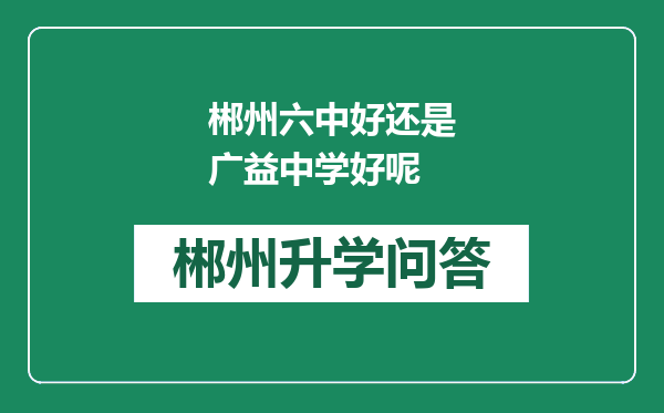 郴州六中好还是广益中学好呢