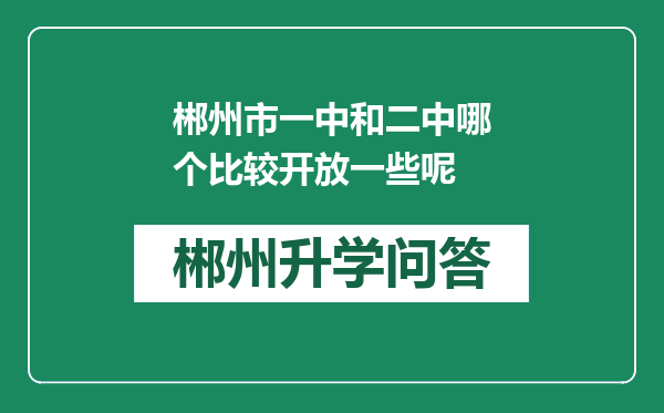 郴州市一中和二中哪个比较开放一些呢