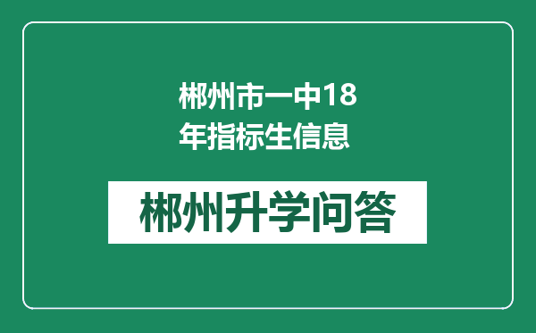 郴州市一中18年指标生信息