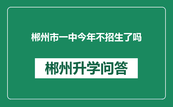 郴州市一中今年不招生了吗