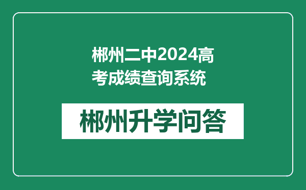 郴州二中2024高考成绩查询系统