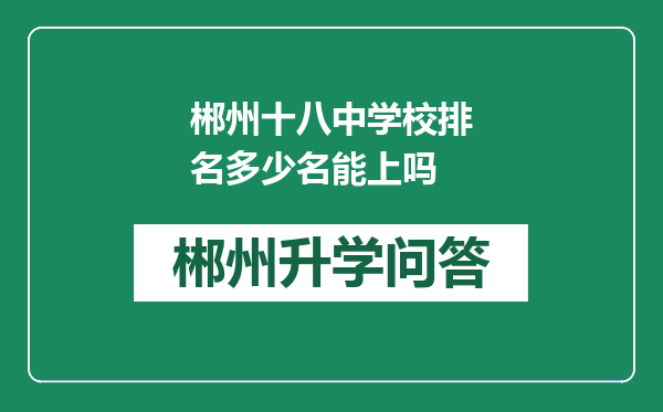 郴州十八中学校排名多少名能上吗