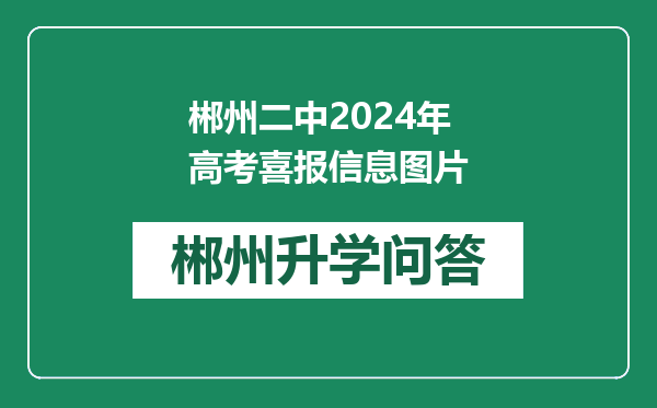 郴州二中2024年高考喜报信息图片