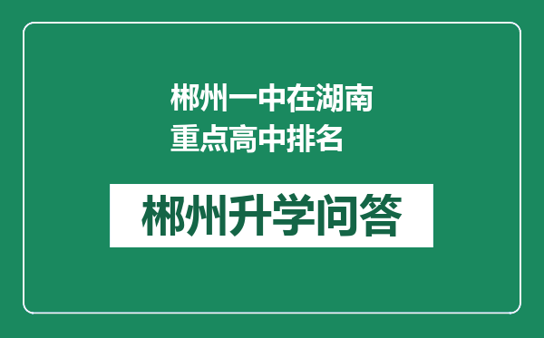 郴州一中在湖南重点高中排名