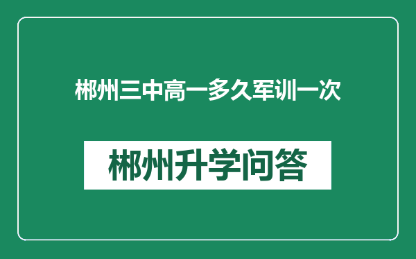 郴州三中高一多久军训一次