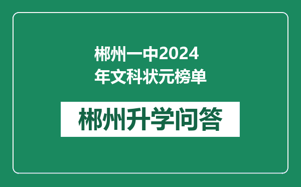 郴州一中2024年文科状元榜单