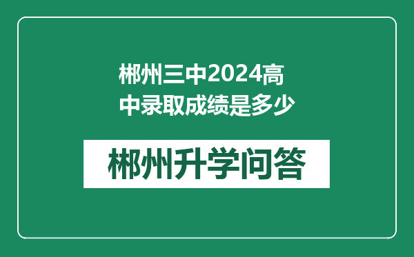 郴州三中2024高中录取成绩是多少