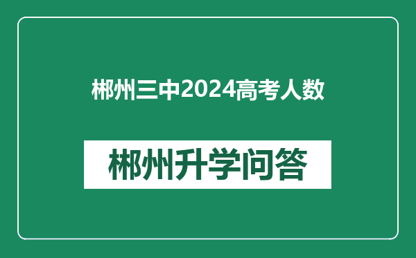 郴州三中2024高考人数