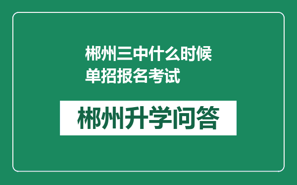 郴州三中什么时候单招报名考试