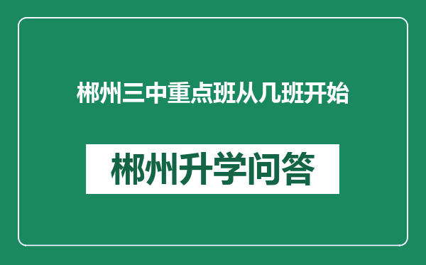 郴州三中重点班从几班开始