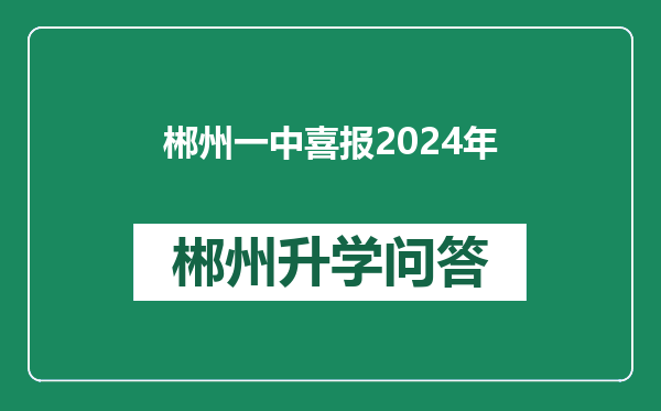 郴州一中喜报2024年
