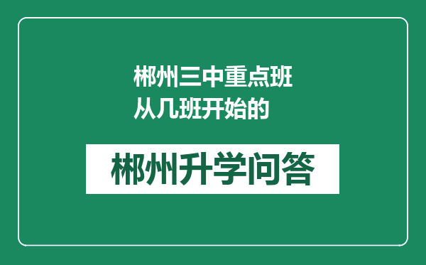 郴州三中重点班从几班开始的