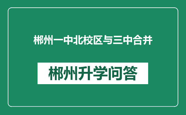 郴州一中北校区与三中合并