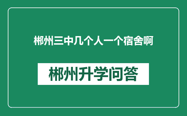 郴州三中几个人一个宿舍啊