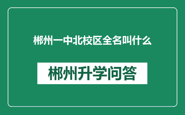 郴州一中北校区全名叫什么