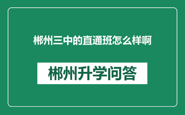 郴州三中的直通班怎么样啊
