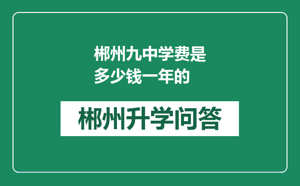 郴州九中学费是多少钱一年的