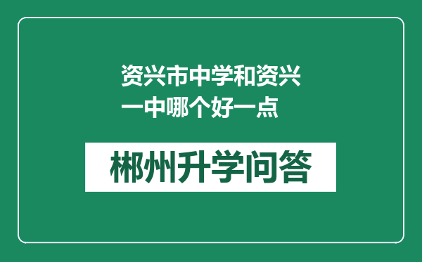 资兴市中学和资兴一中哪个好一点