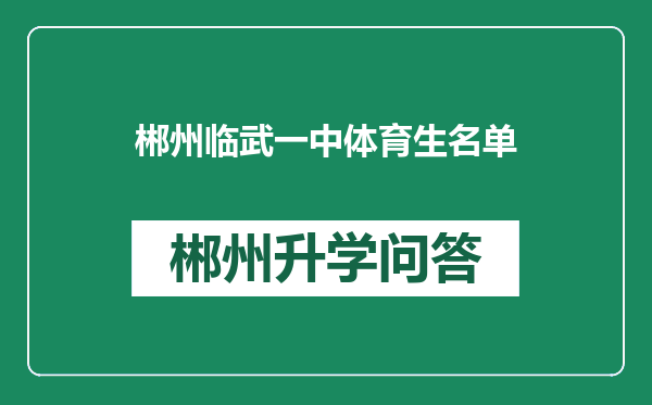 郴州临武一中体育生名单