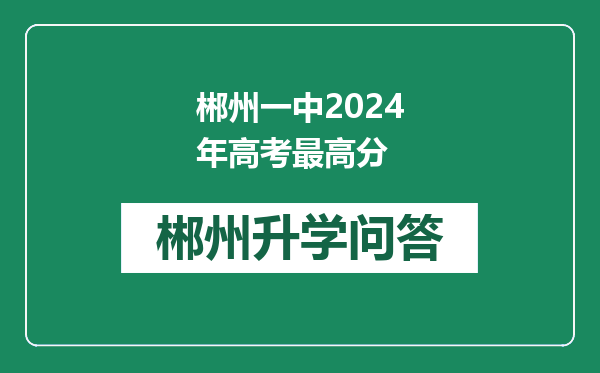 郴州一中2024年高考最高分