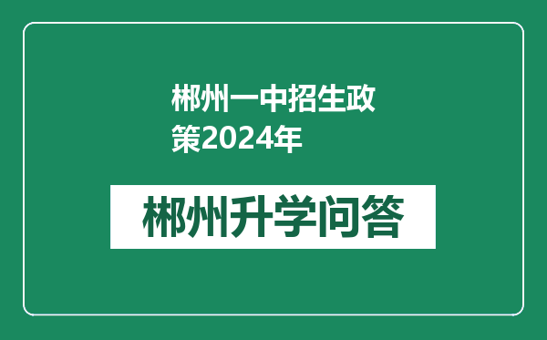 郴州一中招生政策2024年