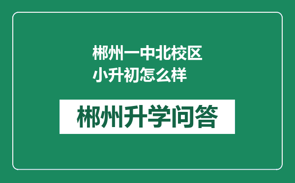 郴州一中北校区小升初怎么样
