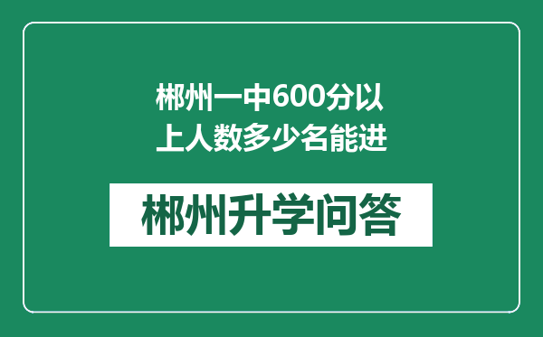 郴州一中600分以上人数多少名能进