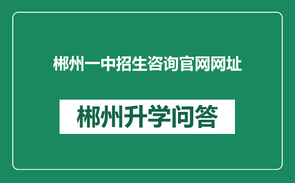 郴州一中招生咨询官网网址