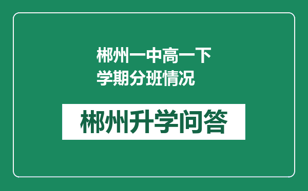 郴州一中高一下学期分班情况